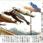 長野日報に掲載”泳ぐこいのぼり”