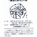 篆刻と俳句展のお知らせ。