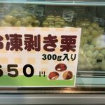 冷凍栗でました