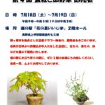盆栽と山野草 即売会のお知らせ